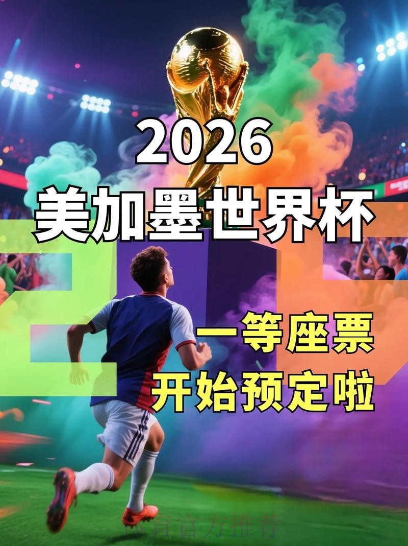 2026世界杯官网独家资讯发布平台 2026世界杯官网独家资讯发布平台